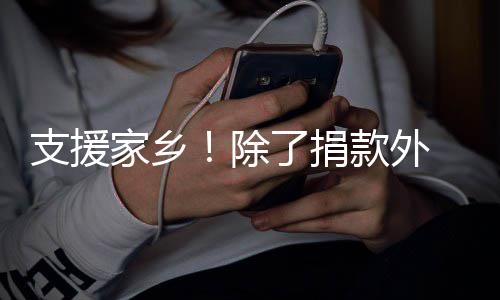 王了捐家乡起奔支援州款外除一博和韩红一赴郑