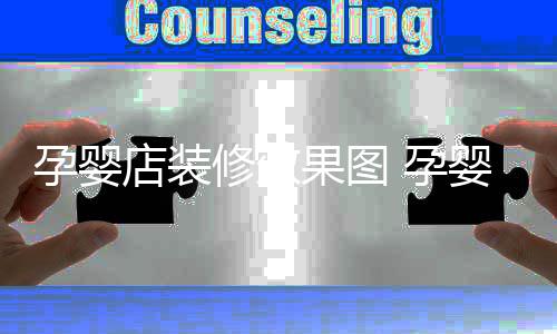 果图修效禁忌装修店装孕婴 孕婴店